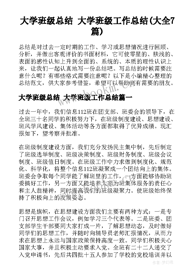 大学班级总结 大学班级工作总结(大全7篇)