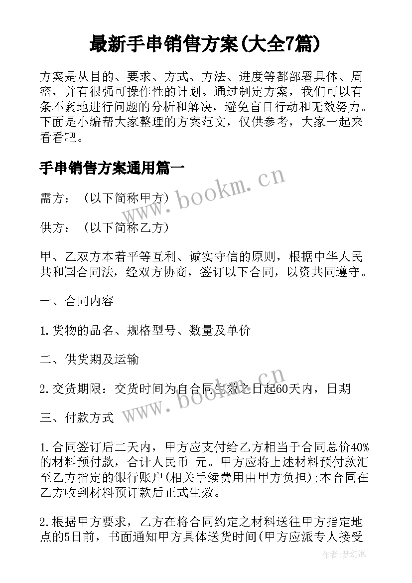 最新手串销售方案(大全7篇)