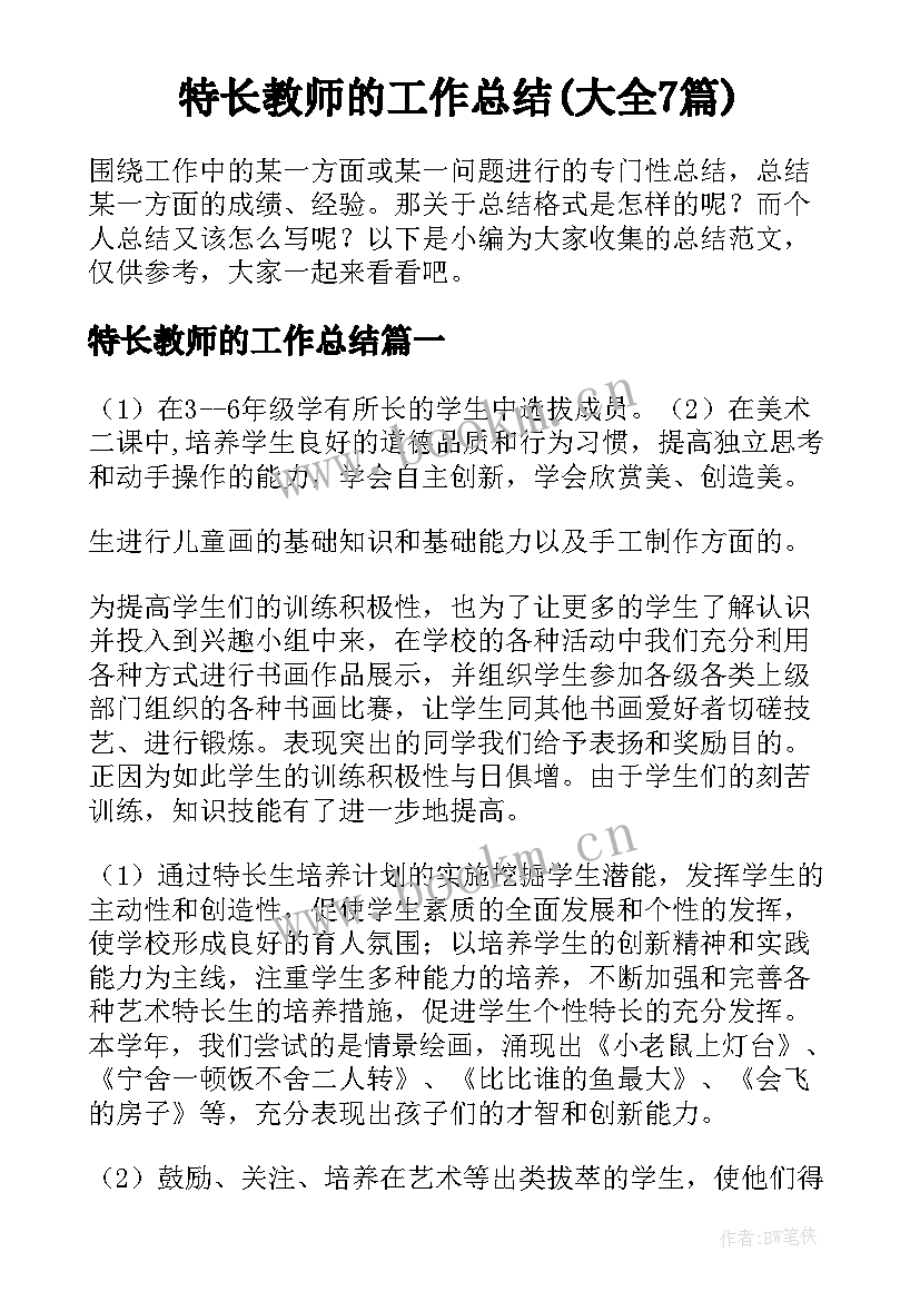 特长教师的工作总结(大全7篇)