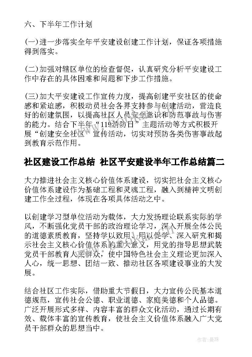 最新社区建设工作总结 社区平安建设半年工作总结(优质7篇)