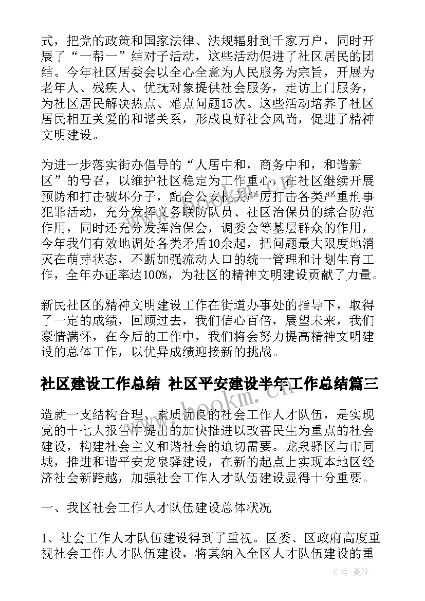 最新社区建设工作总结 社区平安建设半年工作总结(优质7篇)