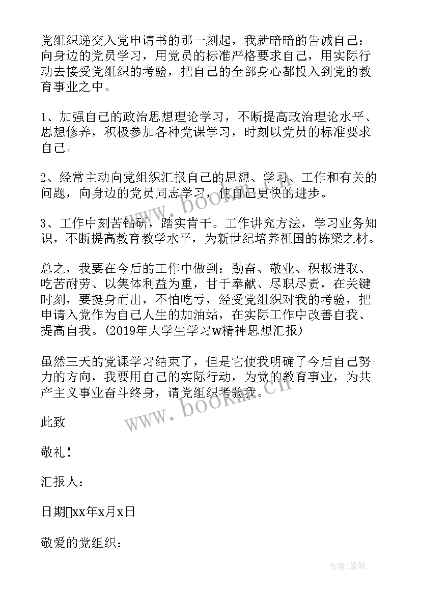 教师入党思想汇报(汇总7篇)