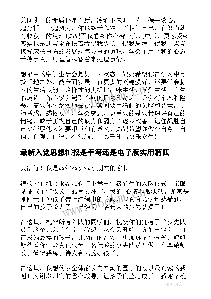 最新入党思想汇报是手写还是电子版(优质5篇)