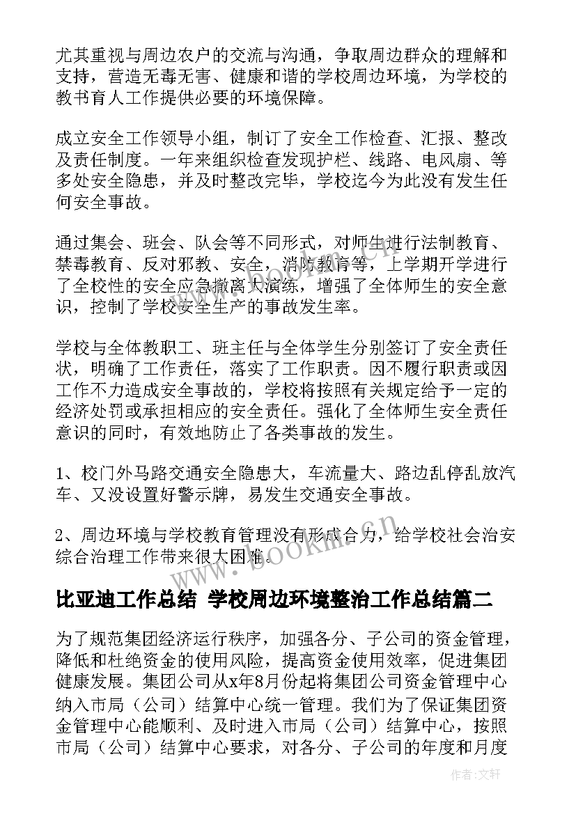 2023年比亚迪工作总结 学校周边环境整治工作总结(通用6篇)