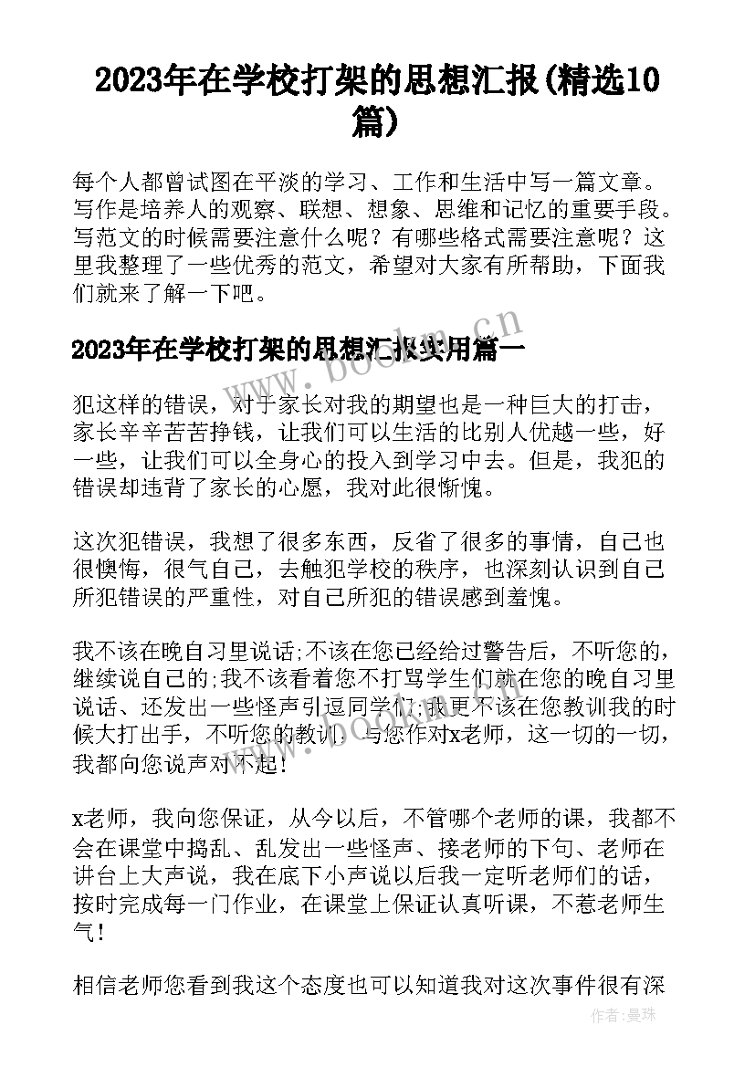 2023年在学校打架的思想汇报(精选10篇)