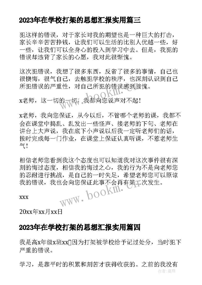 2023年在学校打架的思想汇报(精选10篇)