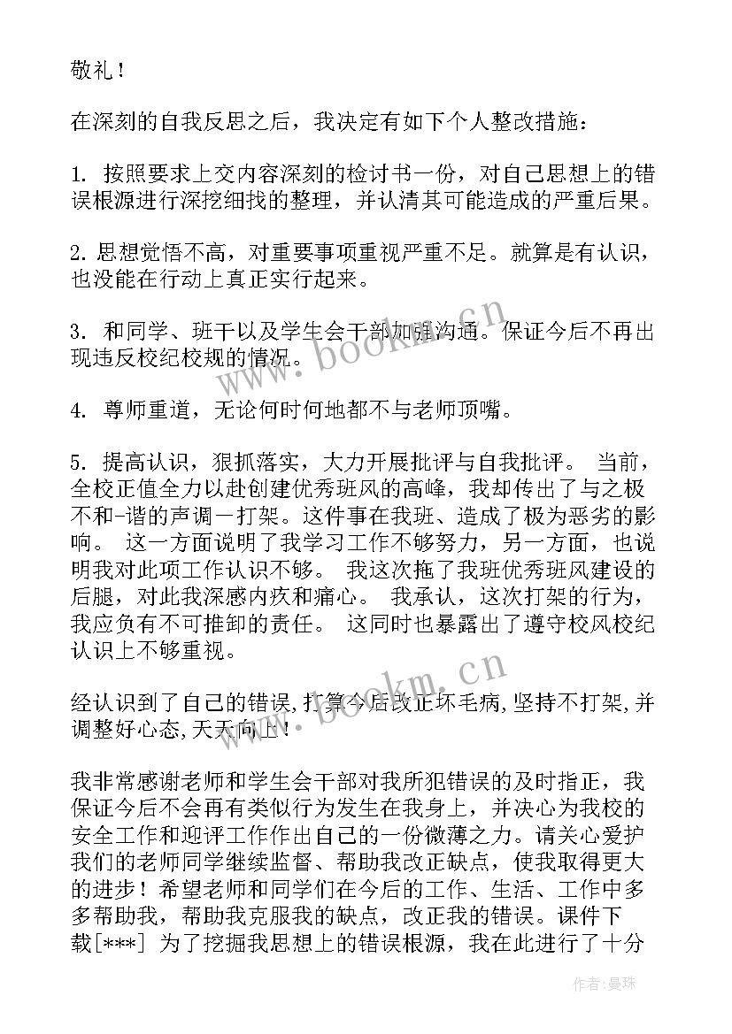 2023年在学校打架的思想汇报(精选10篇)