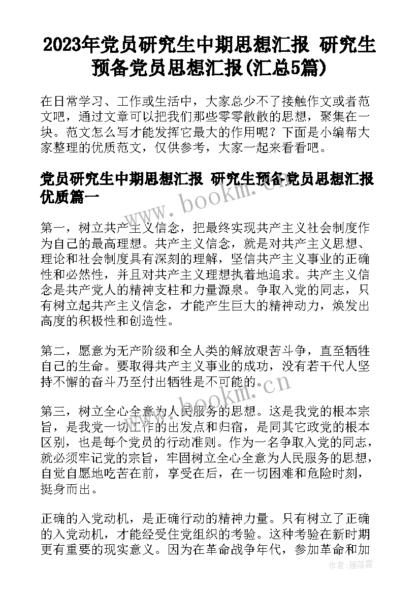 2023年党员研究生中期思想汇报 研究生预备党员思想汇报(汇总5篇)