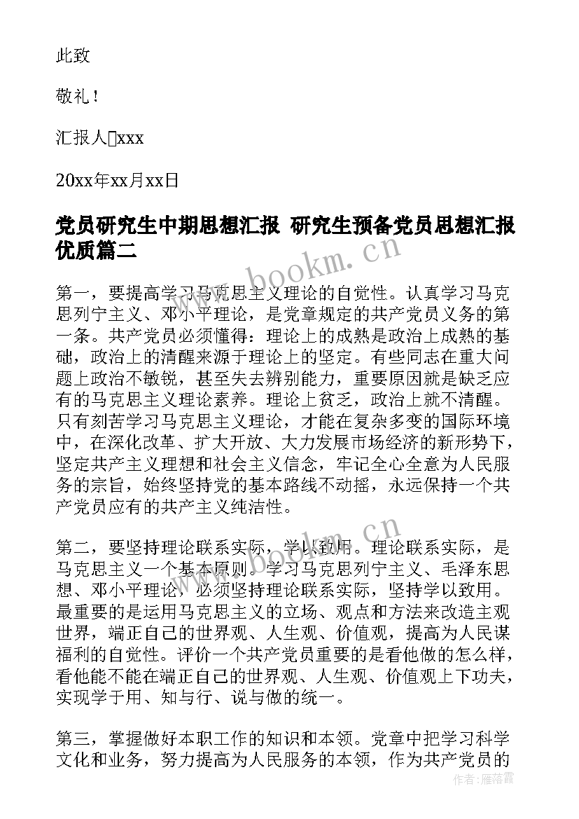 2023年党员研究生中期思想汇报 研究生预备党员思想汇报(汇总5篇)