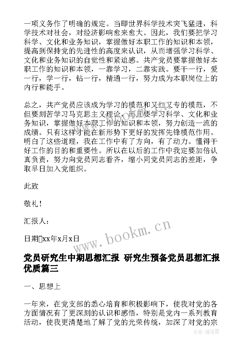 2023年党员研究生中期思想汇报 研究生预备党员思想汇报(汇总5篇)