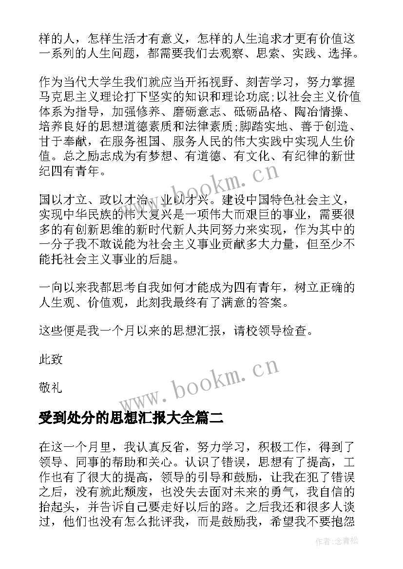 受到处分的思想汇报(通用8篇)