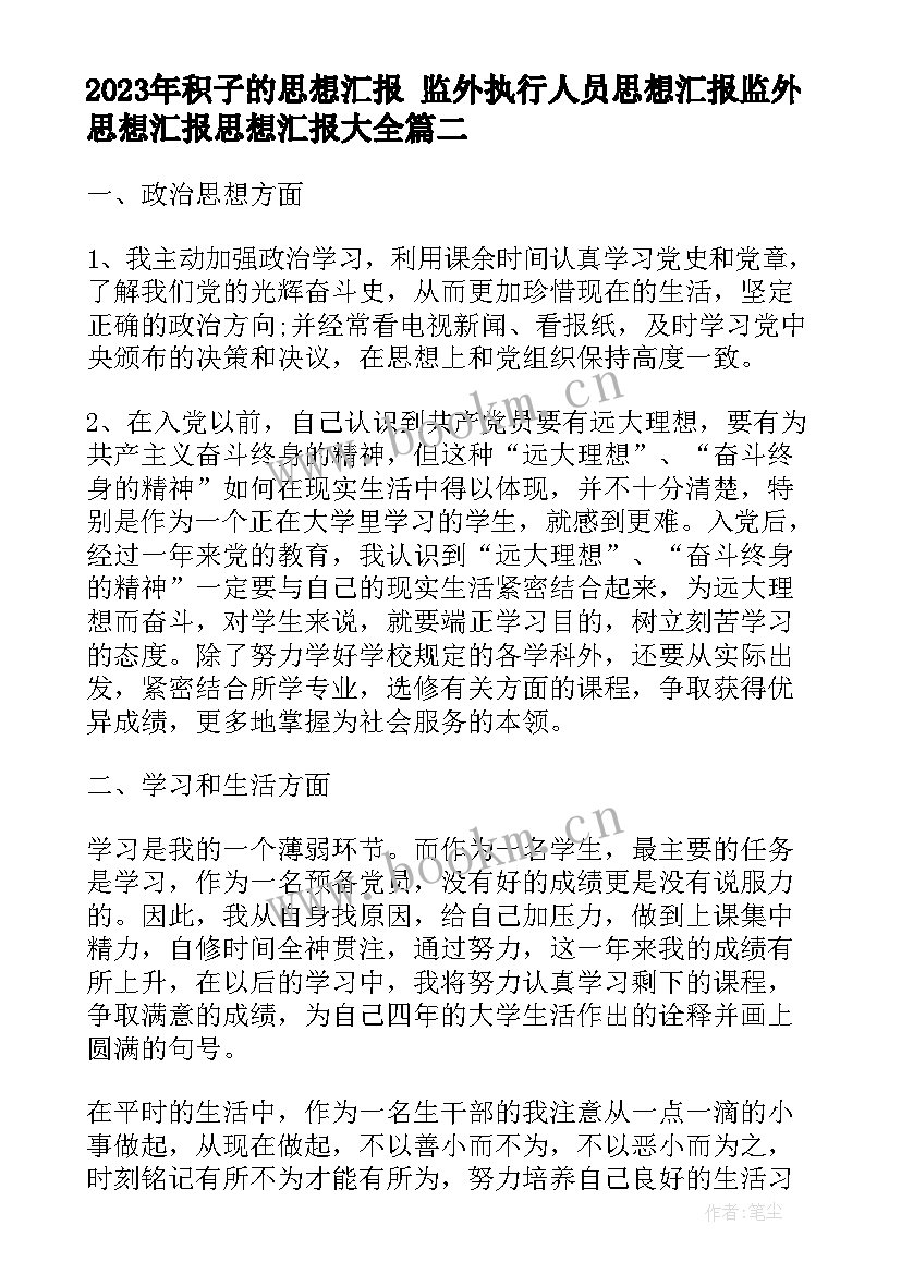 积子的思想汇报 监外执行人员思想汇报监外思想汇报思想汇报(通用10篇)