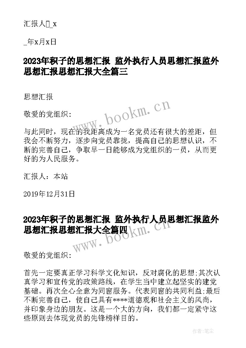 积子的思想汇报 监外执行人员思想汇报监外思想汇报思想汇报(通用10篇)