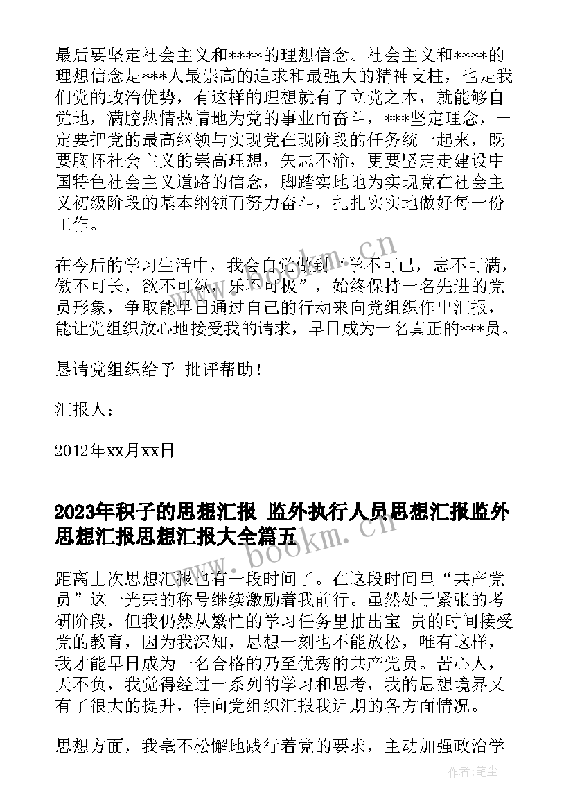 积子的思想汇报 监外执行人员思想汇报监外思想汇报思想汇报(通用10篇)