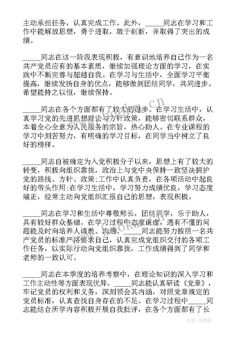 最新思想报告培养人意见 培养人意见(实用8篇)