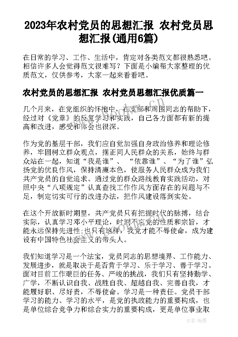 2023年农村党员的思想汇报 农村党员思想汇报(通用6篇)