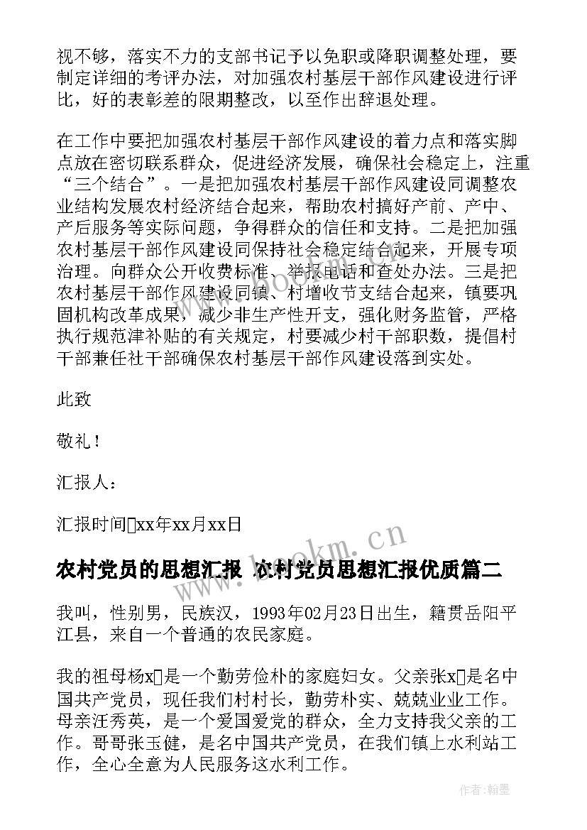 2023年农村党员的思想汇报 农村党员思想汇报(通用6篇)