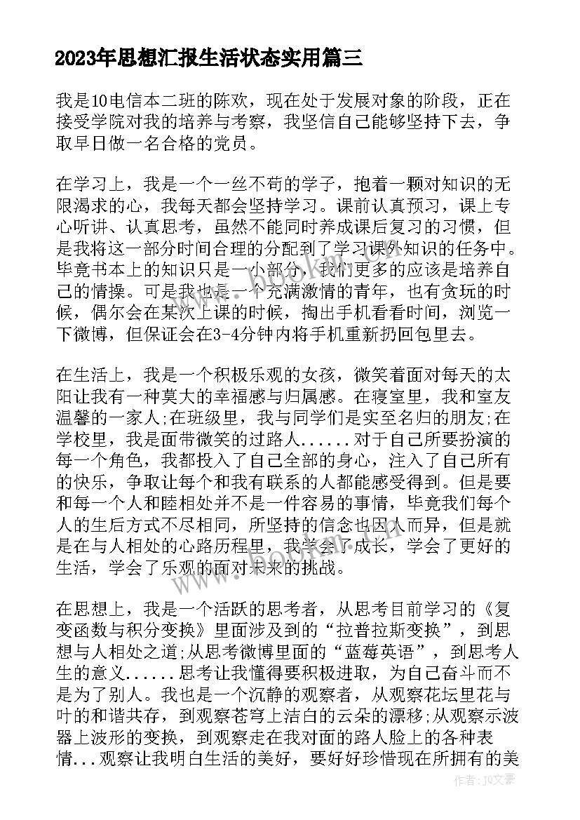 最新思想汇报生活状态(汇总10篇)