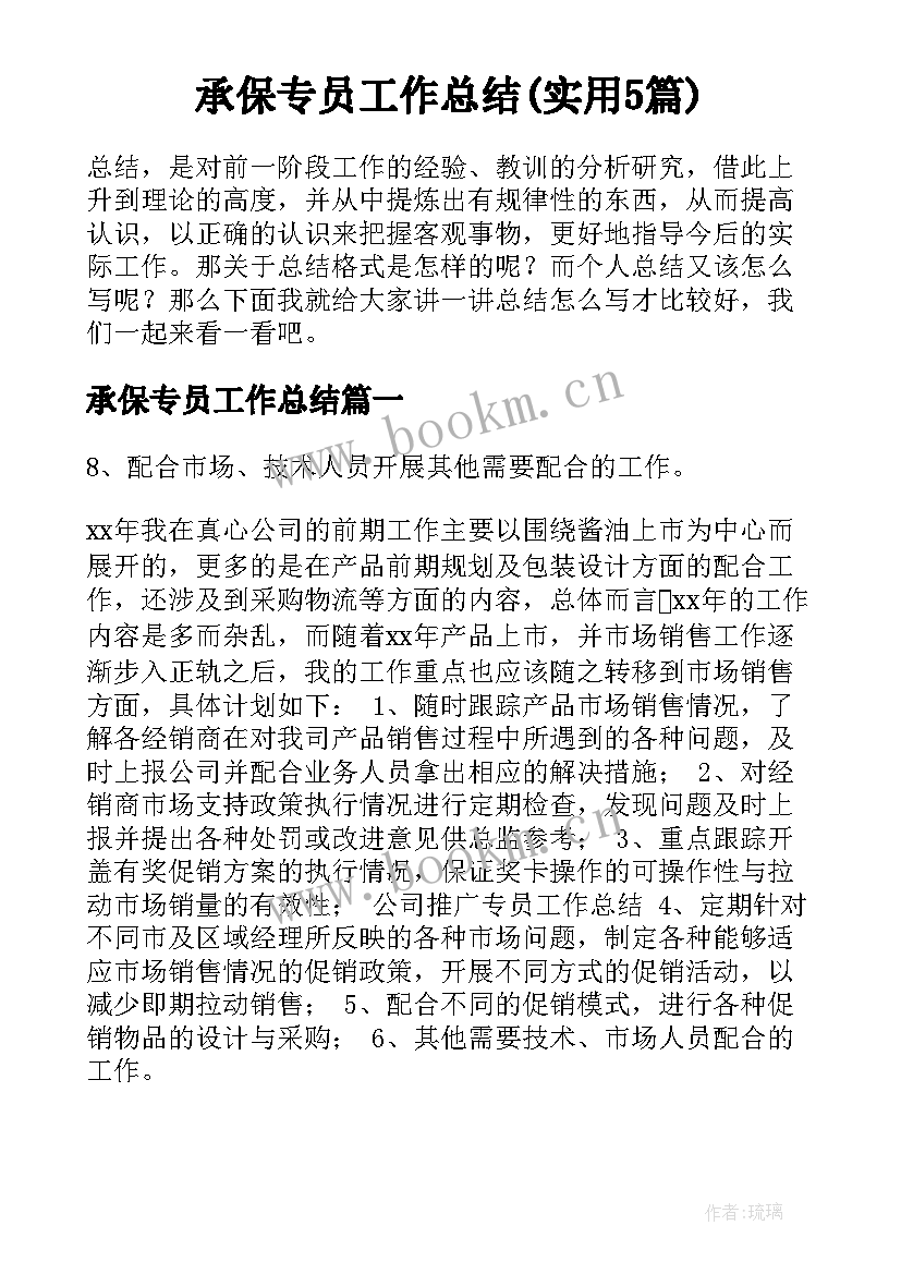 承保专员工作总结(实用5篇)