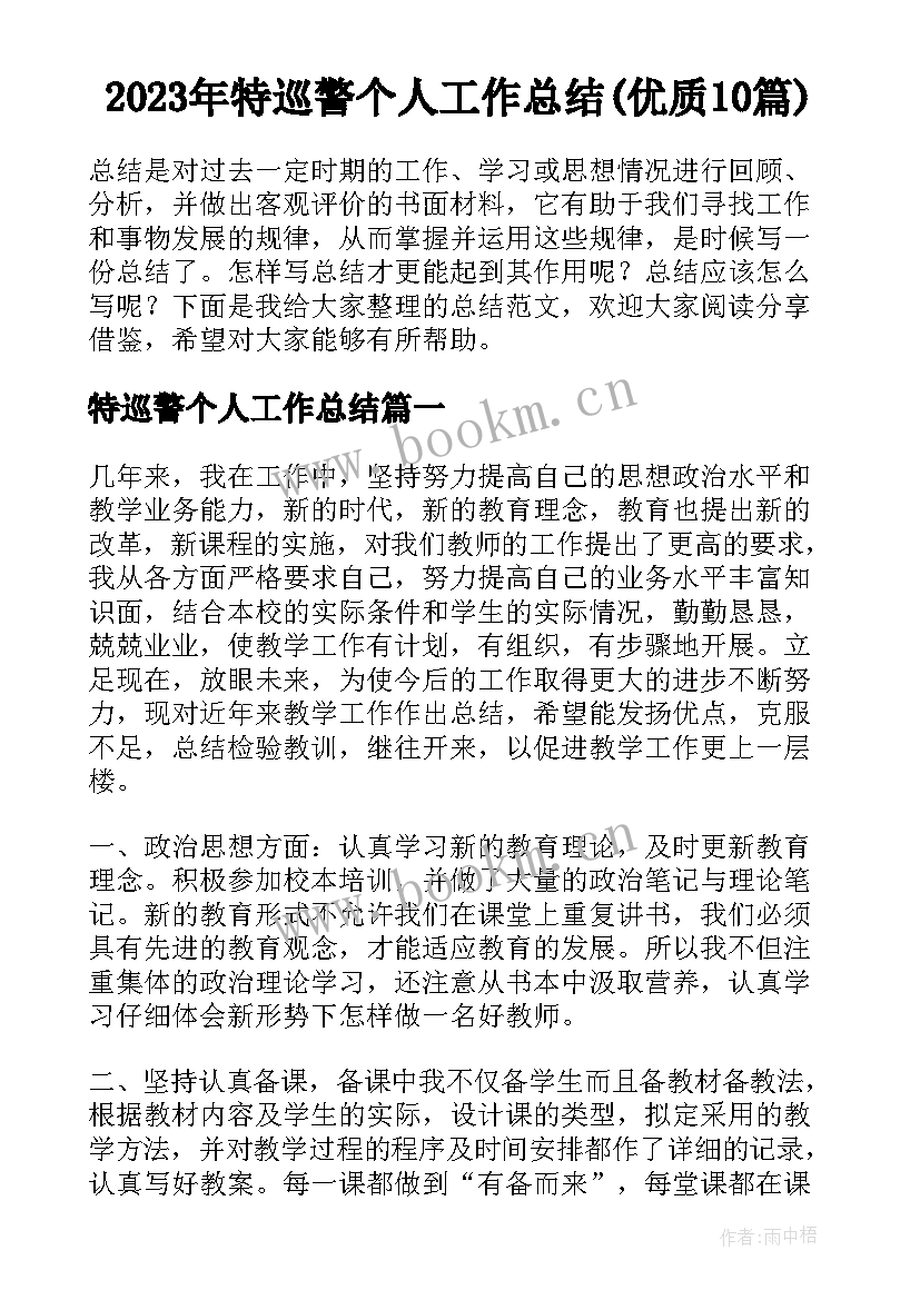 2023年特巡警个人工作总结(优质10篇)