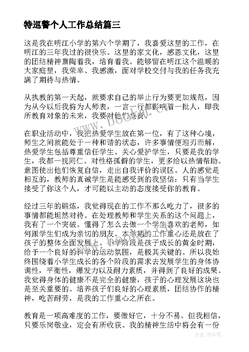 2023年特巡警个人工作总结(优质10篇)