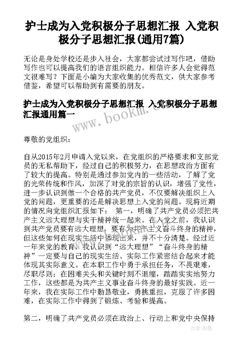 护士成为入党积极分子思想汇报 入党积极分子思想汇报(通用7篇)