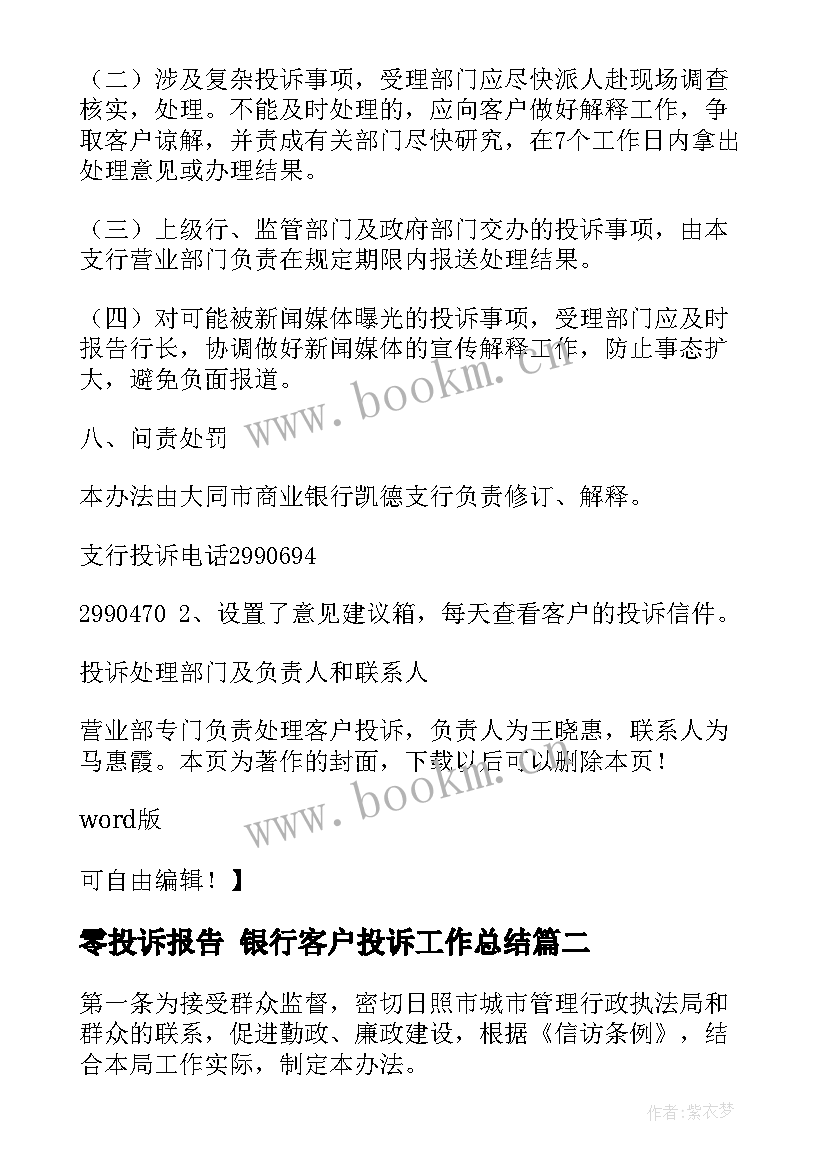 零投诉报告 银行客户投诉工作总结(优秀7篇)