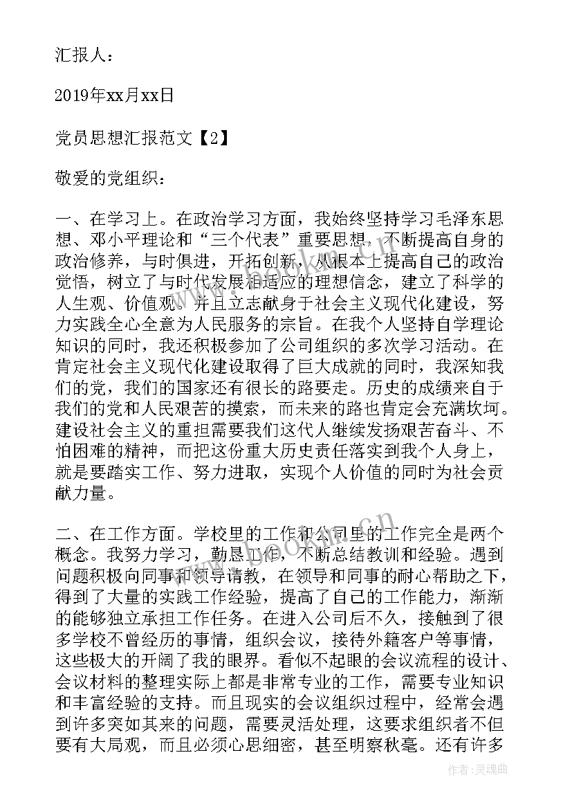 最新思想汇报有错别字要紧吗 党员思想汇报格式与要求(模板8篇)