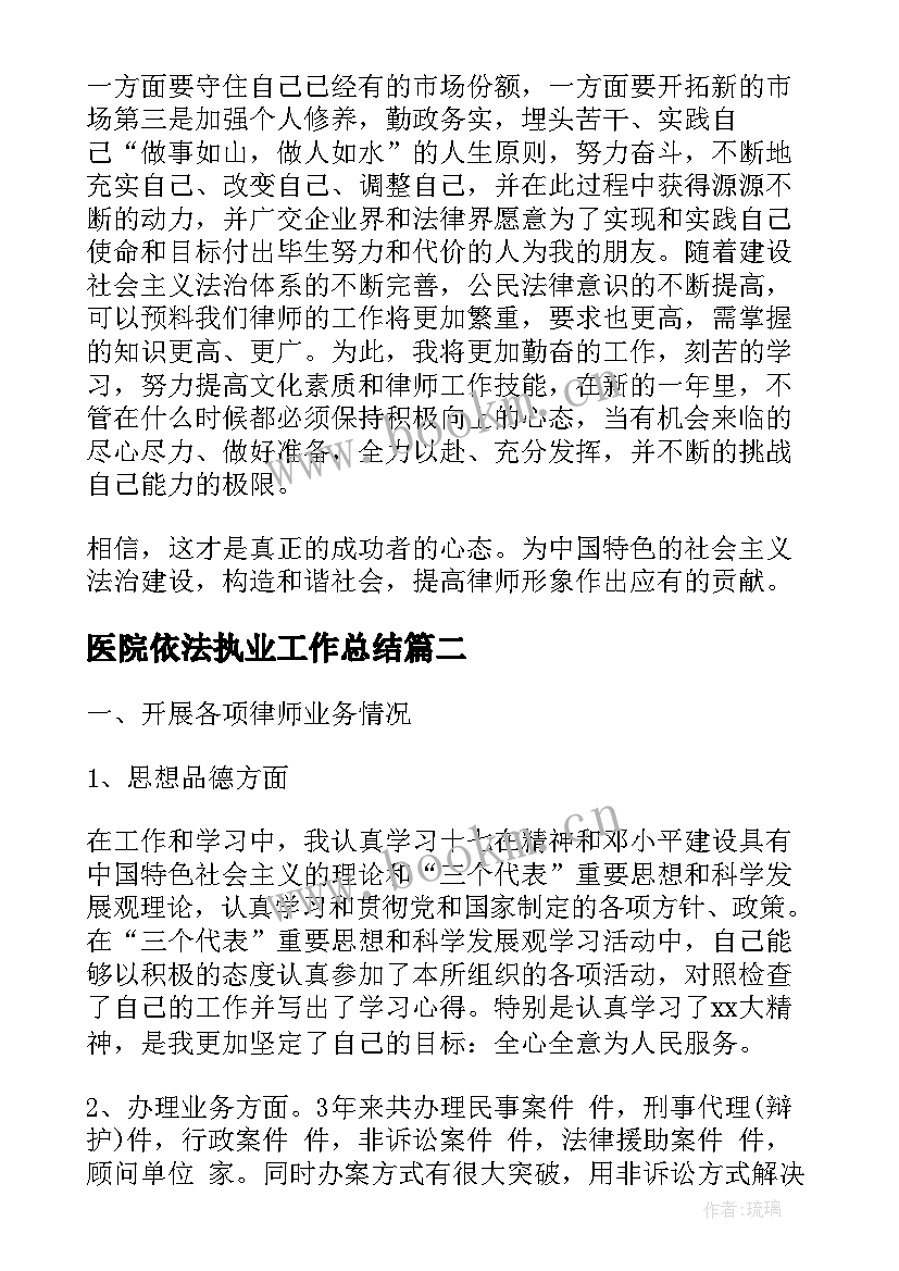 医院依法执业工作总结(精选6篇)