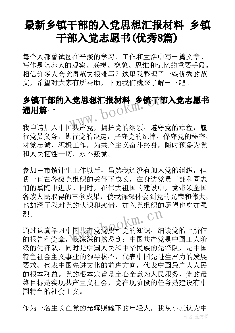 最新乡镇干部的入党思想汇报材料 乡镇干部入党志愿书(优秀8篇)