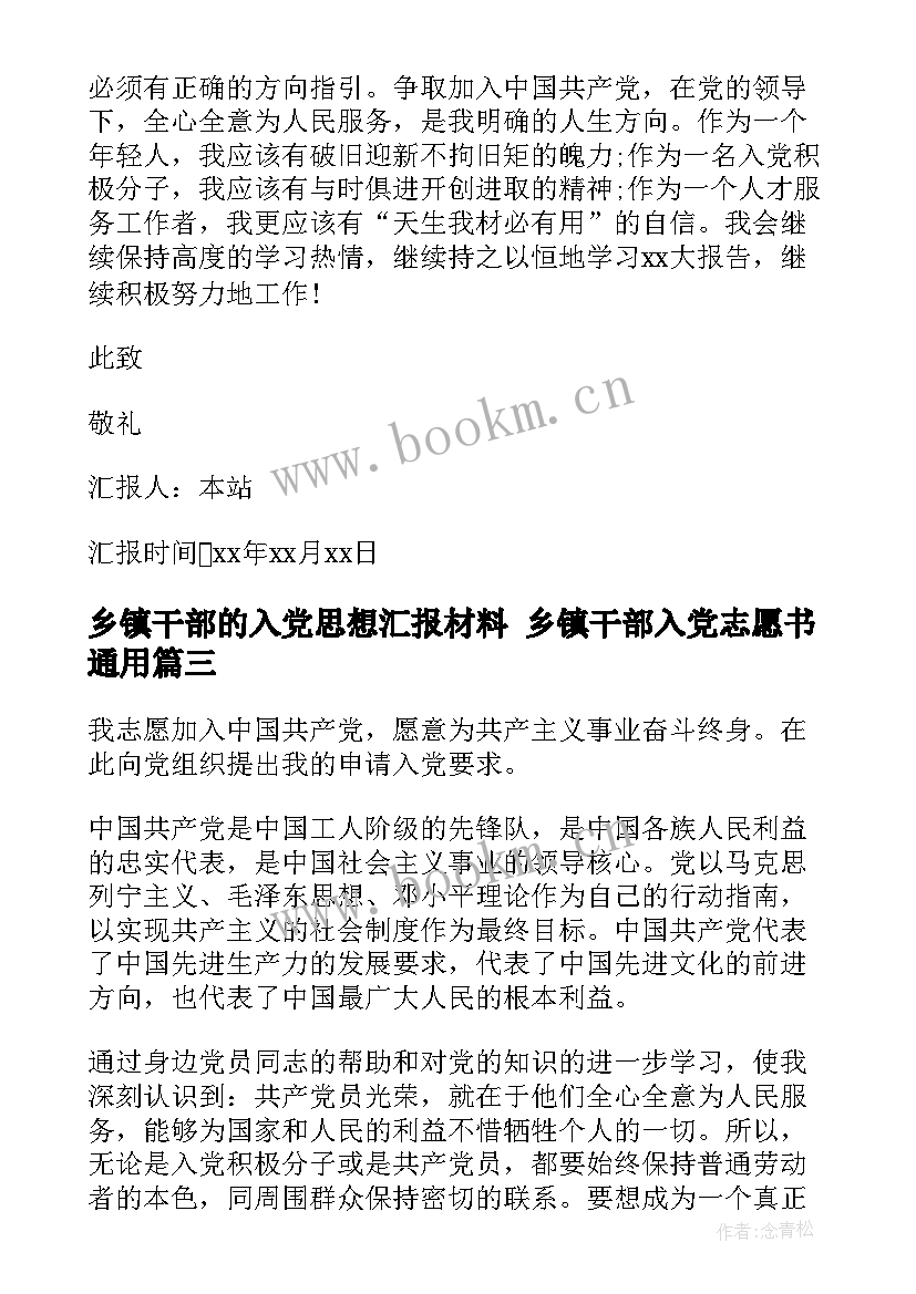 最新乡镇干部的入党思想汇报材料 乡镇干部入党志愿书(优秀8篇)