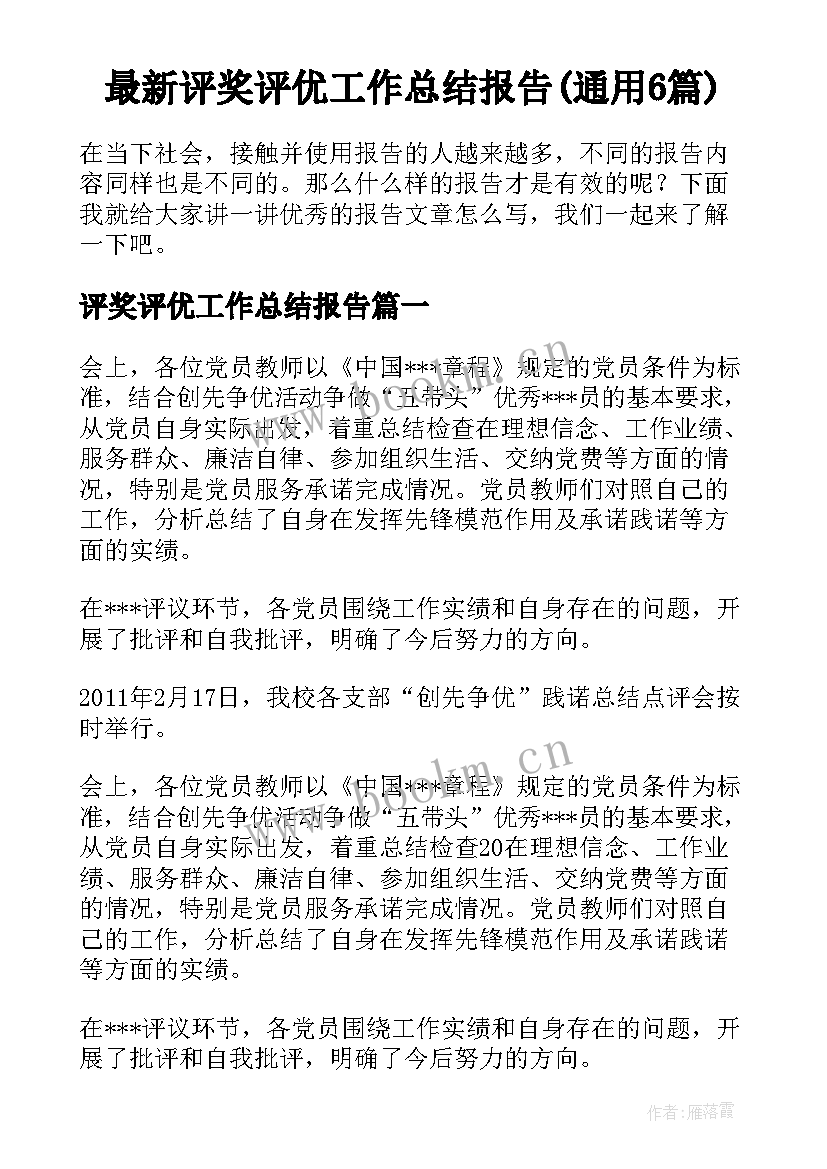 最新评奖评优工作总结报告(通用6篇)