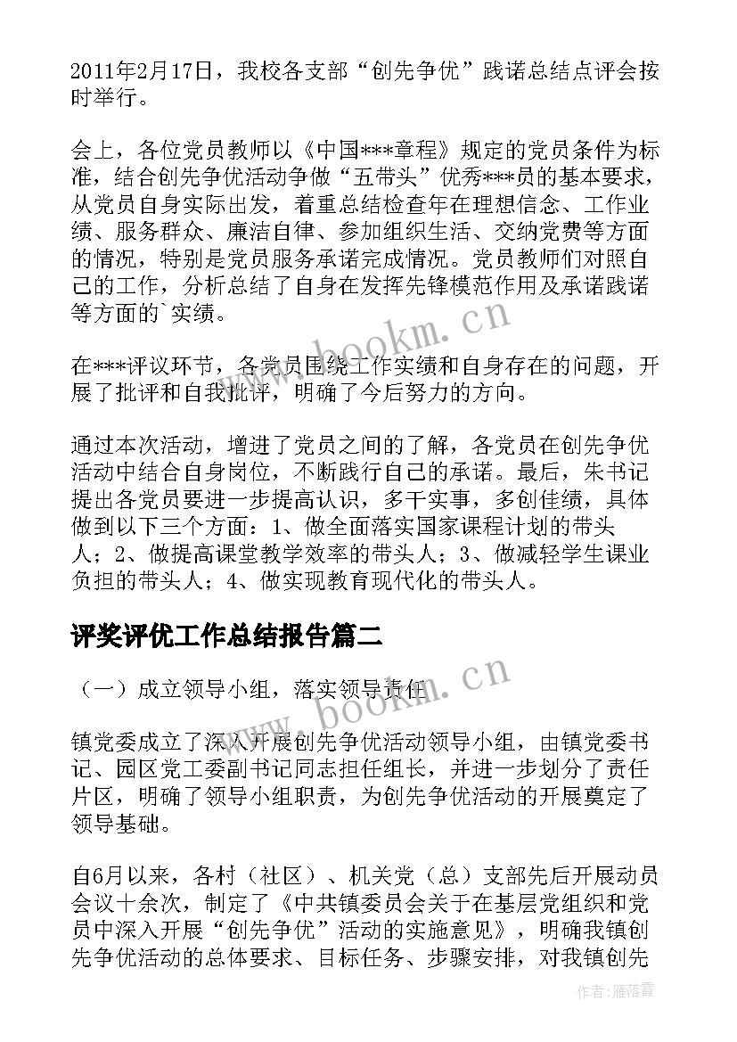 最新评奖评优工作总结报告(通用6篇)