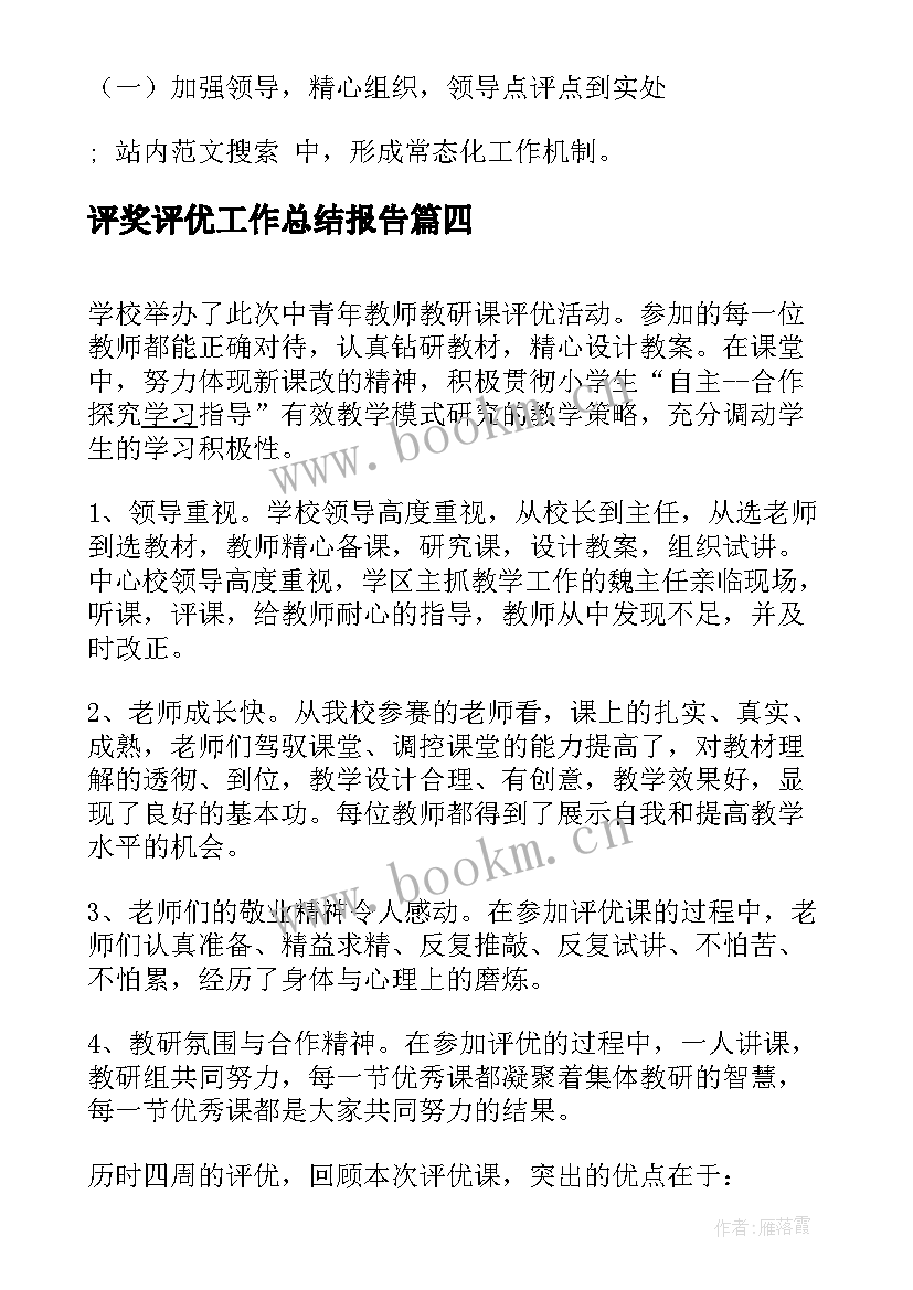 最新评奖评优工作总结报告(通用6篇)