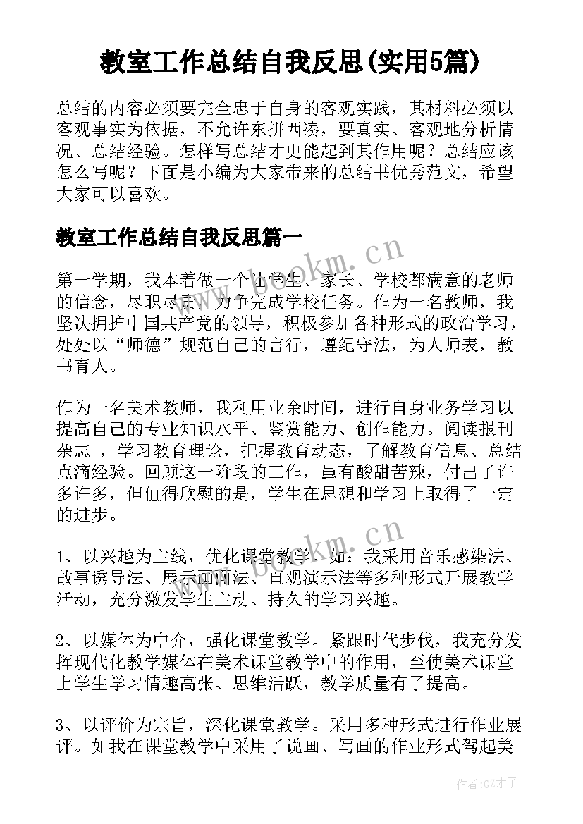 教室工作总结自我反思(实用5篇)