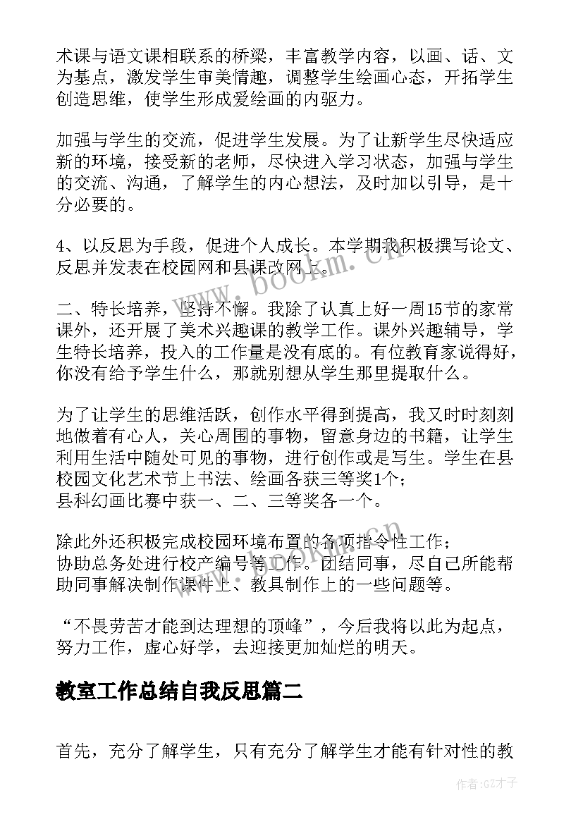 教室工作总结自我反思(实用5篇)