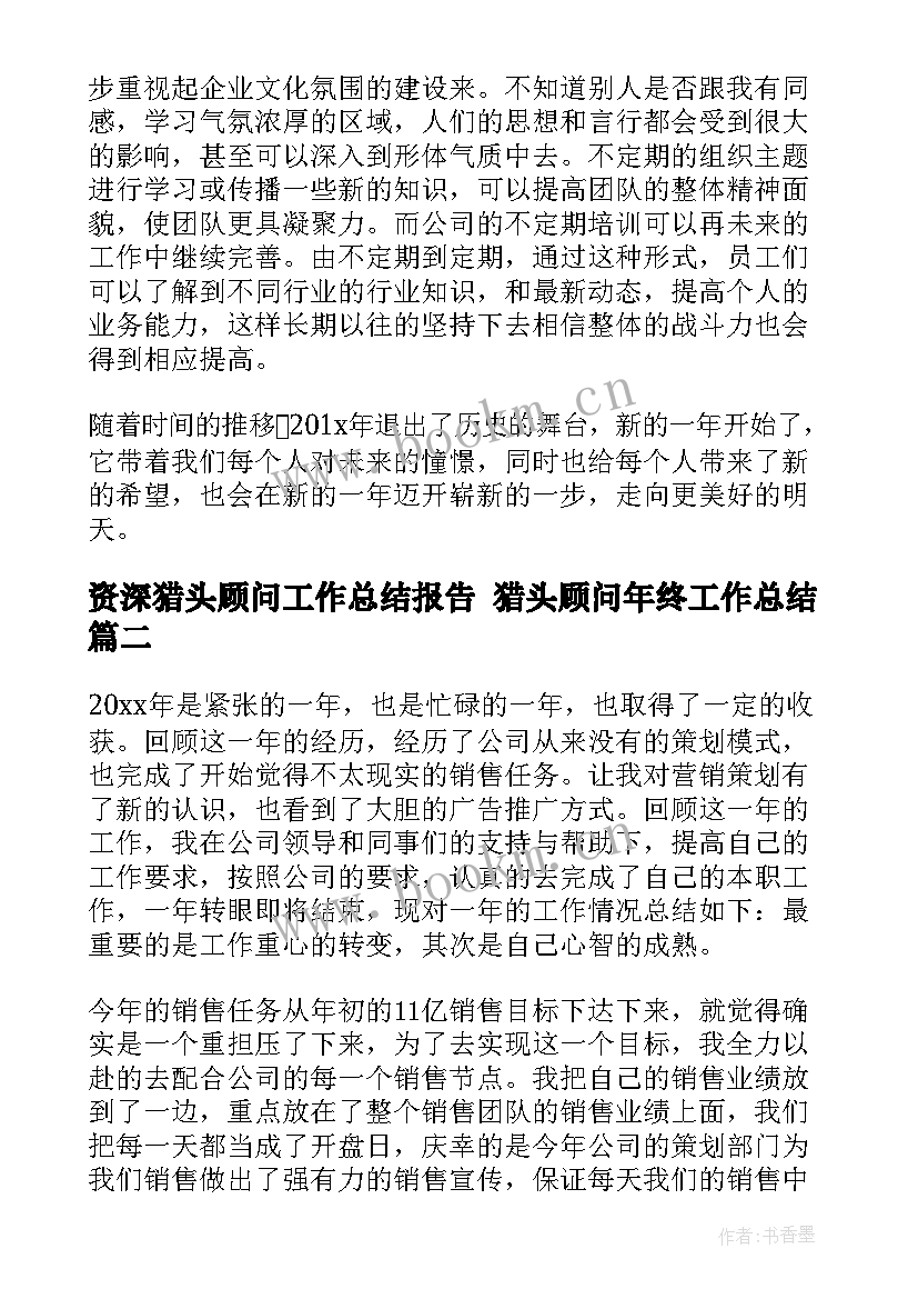 2023年资深猎头顾问工作总结报告 猎头顾问年终工作总结(优秀5篇)