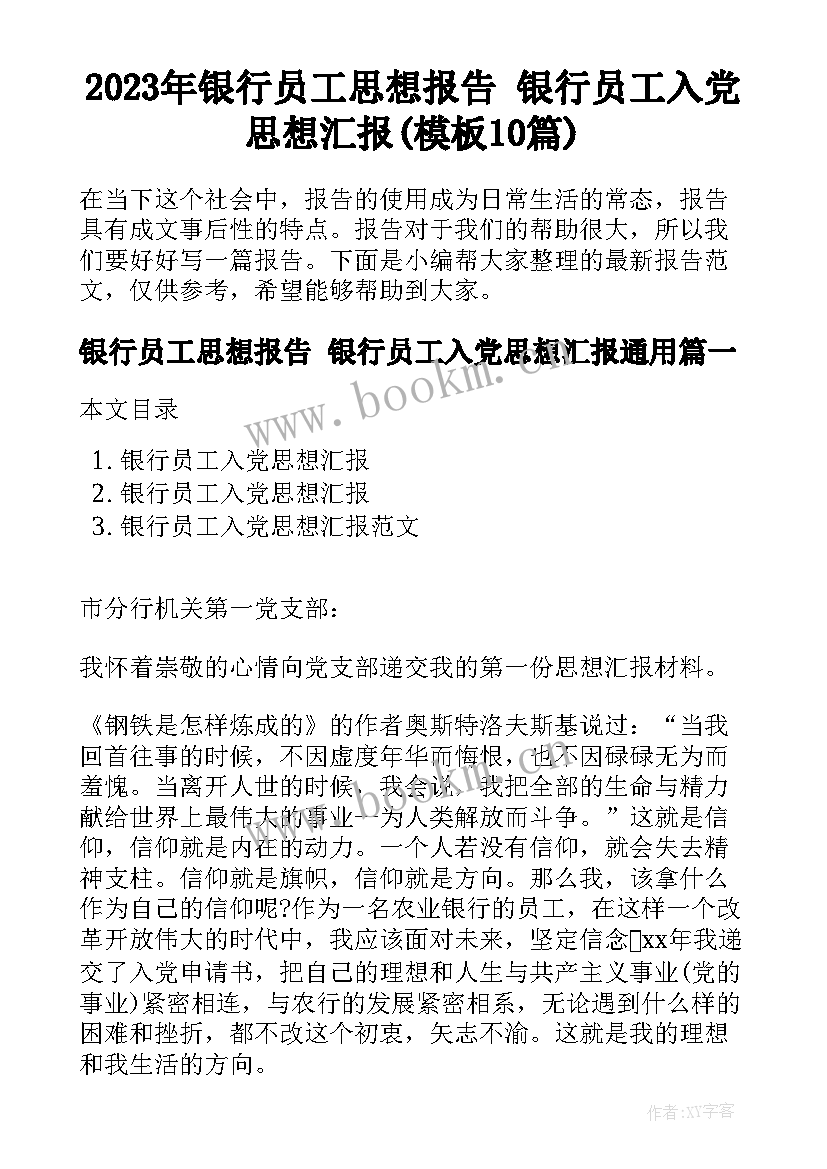 2023年银行员工思想报告 银行员工入党思想汇报(模板10篇)