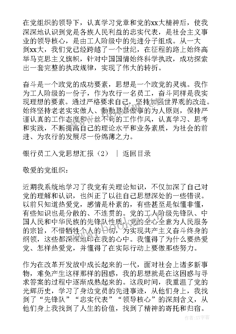 2023年银行员工思想报告 银行员工入党思想汇报(模板10篇)