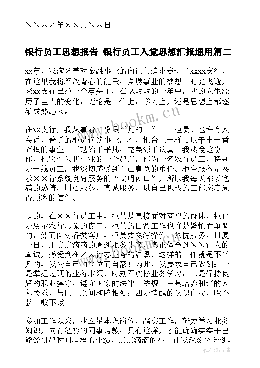 2023年银行员工思想报告 银行员工入党思想汇报(模板10篇)