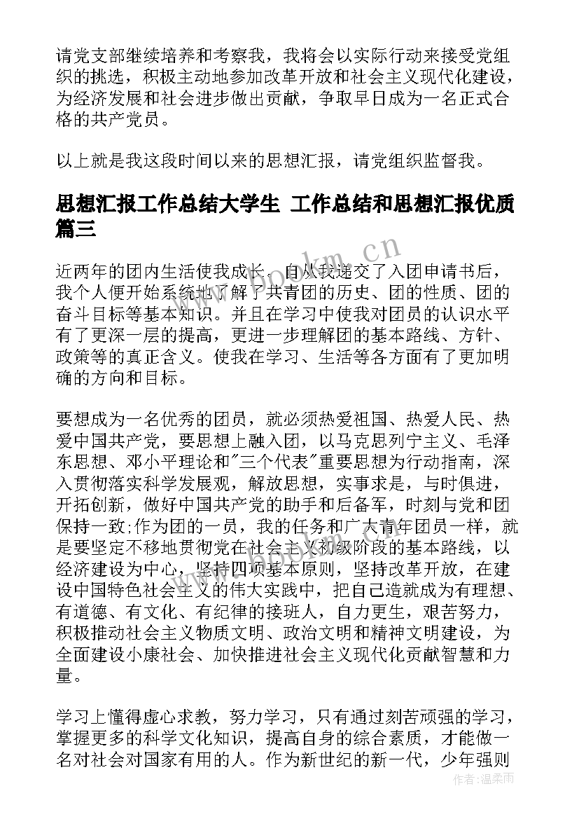 2023年思想汇报工作总结大学生 工作总结和思想汇报(优质5篇)