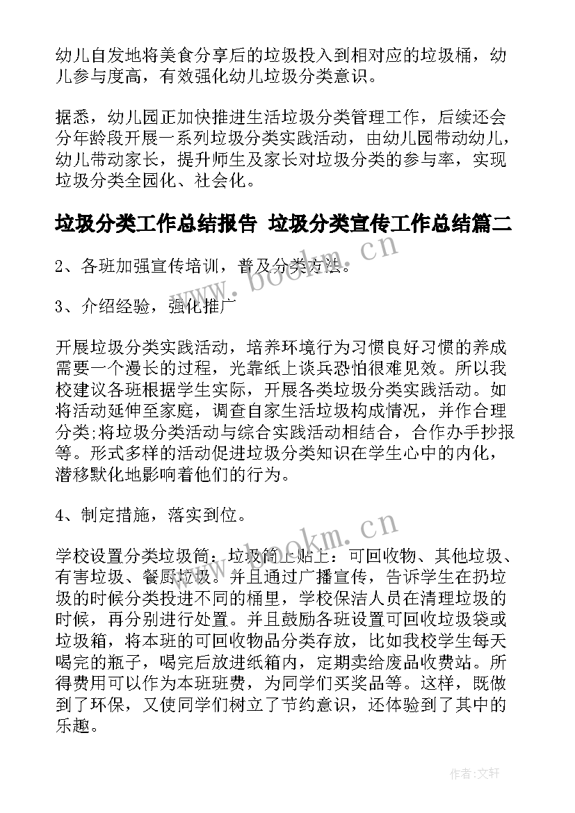 最新垃圾分类工作总结报告 垃圾分类宣传工作总结(实用9篇)