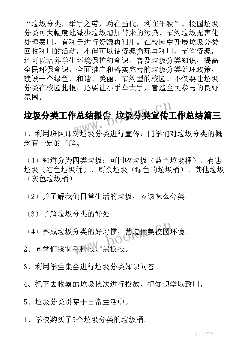 最新垃圾分类工作总结报告 垃圾分类宣传工作总结(实用9篇)