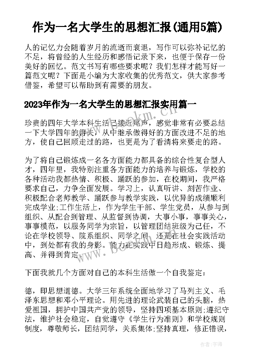 作为一名大学生的思想汇报(通用5篇)