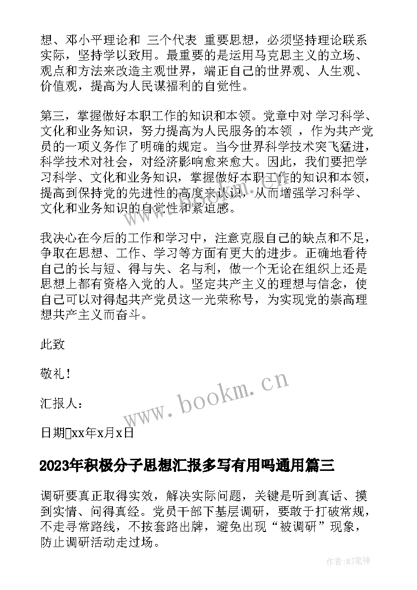 2023年积极分子思想汇报多写有用吗(实用5篇)