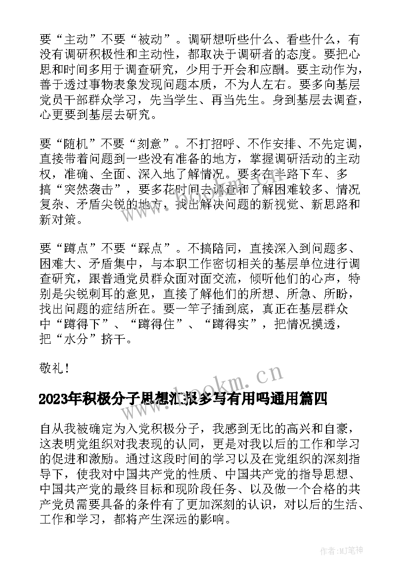 2023年积极分子思想汇报多写有用吗(实用5篇)