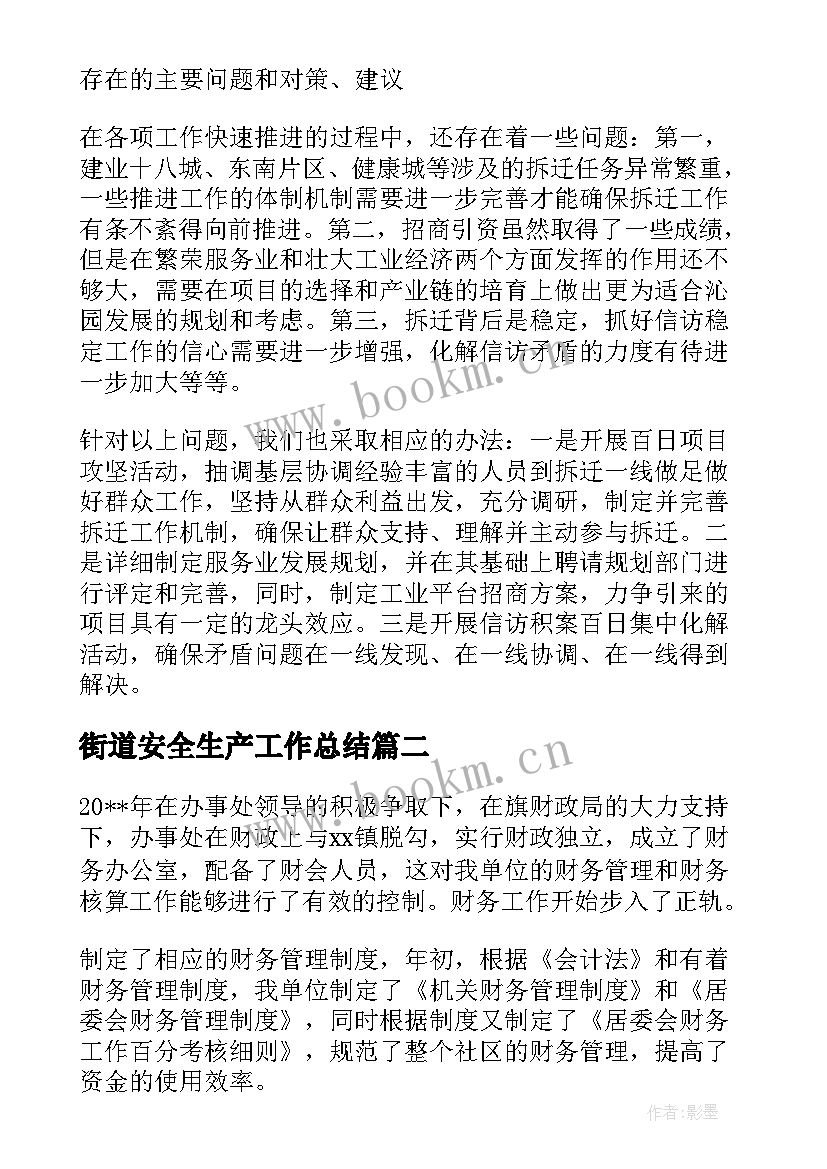 2023年街道安全生产工作总结(模板5篇)