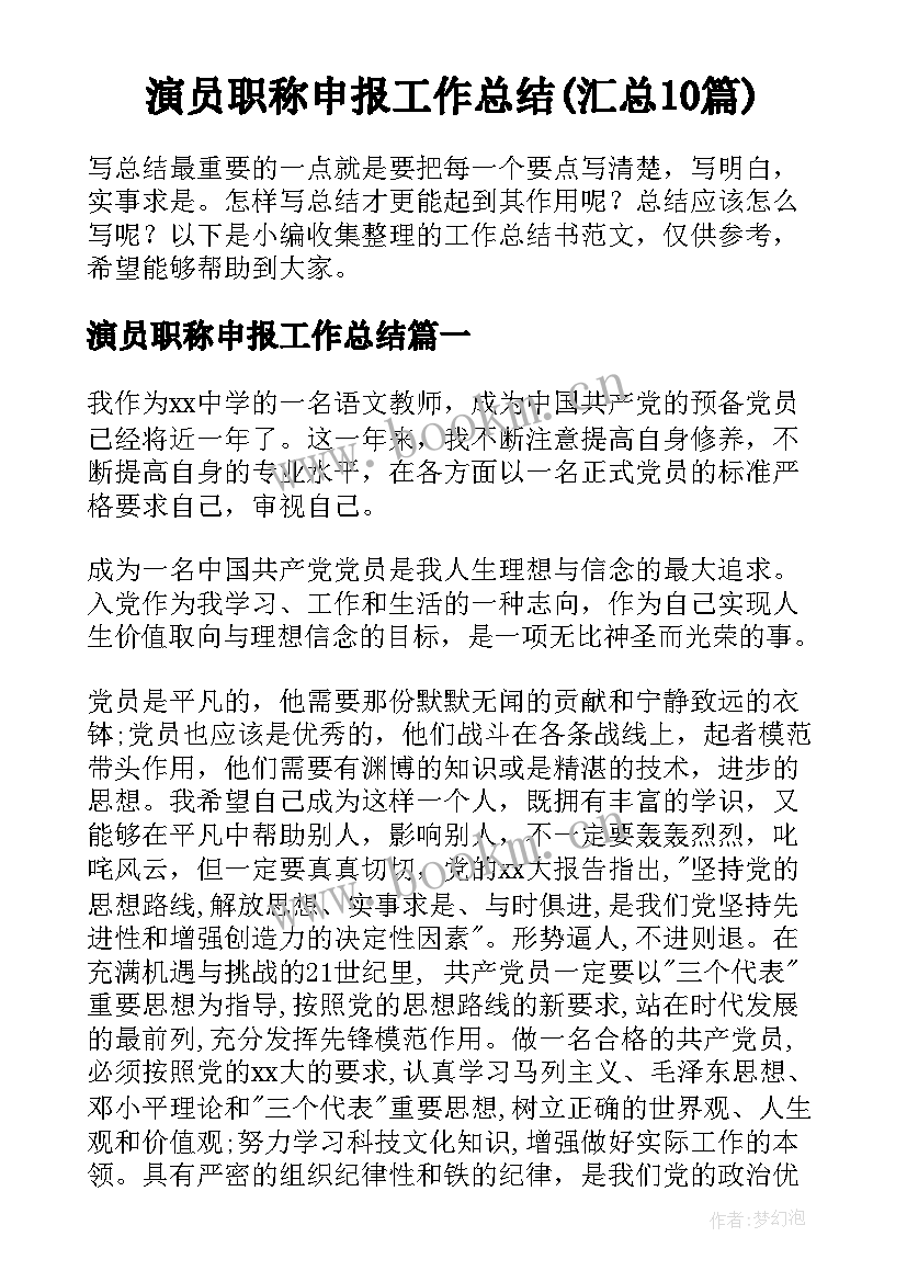 演员职称申报工作总结(汇总10篇)