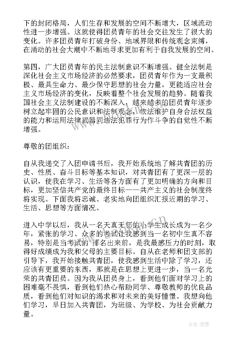 最新团员思想汇报段落 初中团员思想汇报(大全5篇)