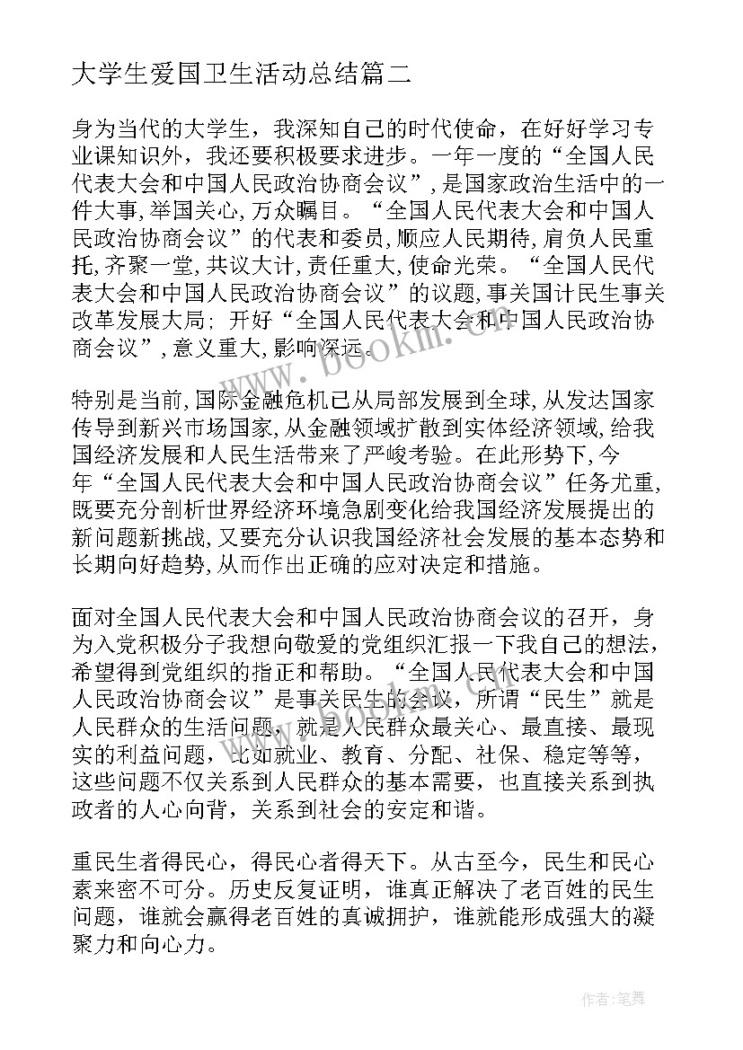 大学生爱国卫生活动总结(实用10篇)